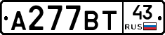 А277ВТ43 - 