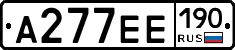 А277ЕЕ190 - 