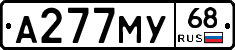 А277МУ68 - 