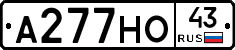 А277НО43 - 