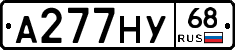 А277НУ68 - 