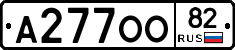 А277ОО82 - 