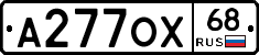 А277ОХ68 - 