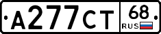 А277СТ68 - 