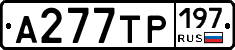 А277ТР197 - 