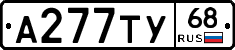 А277ТУ68 - 