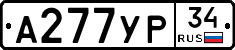 А277УР34 - 