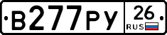 В277РУ26 - 