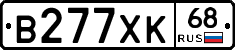 В277ХК68 - 