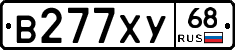 В277ХУ68 - 