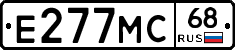 Е277МС68 - 