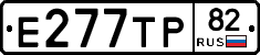 Е277ТР82 - 