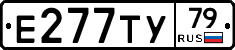Е277ТУ79 - 