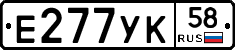Е277УК58 - 