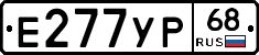 Е277УР68 - 