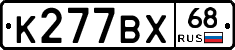 К277ВХ68 - 