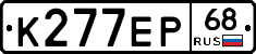К277ЕР68 - 