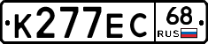 К277ЕС68 - 