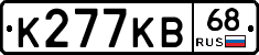 К277КВ68 - 