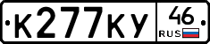 К277КУ46 - 