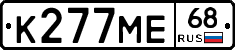 К277МЕ68 - 