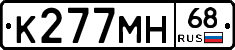 К277МН68 - 