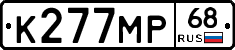 К277МР68 - 