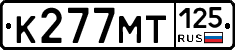 К277МТ125 - 