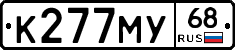 К277МУ68 - 