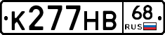 К277НВ68 - 