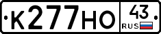 К277НО43 - 