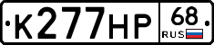 К277НР68 - 