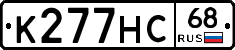 К277НС68 - 