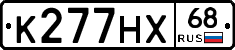 К277НХ68 - 