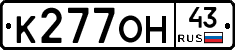 К277ОН43 - 