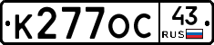 К277ОС43 - 