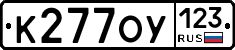 К277ОУ123 - 