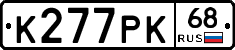 К277РК68 - 
