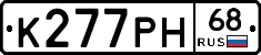 К277РН68 - 