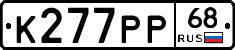 К277РР68 - 