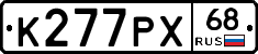 К277РХ68 - 