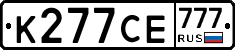 К277СЕ777 - 