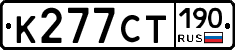 К277СТ190 - 