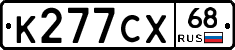К277СХ68 - 