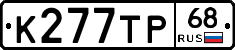 К277ТР68 - 