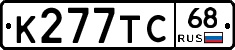 К277ТС68 - 