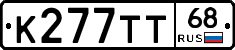 К277ТТ68 - 