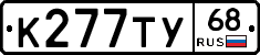 К277ТУ68 - 