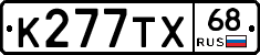 К277ТХ68 - 