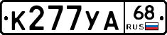 К277УА68 - 